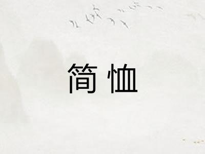 简恤