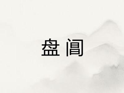 盘阊
