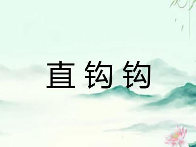 直钩钩