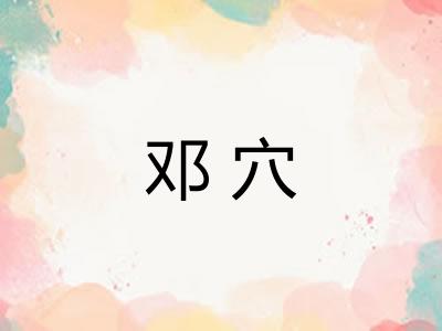 邓穴
