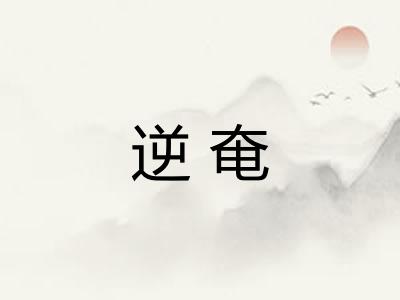 逆奄
