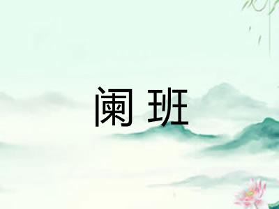 阑班