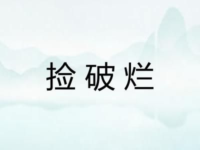 捡破烂
