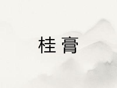 桂膏