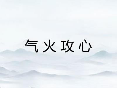 气火攻心