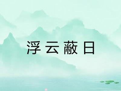 浮云蔽日