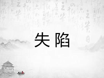 失陷