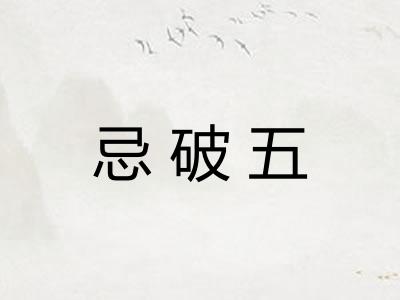 忌破五