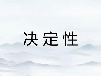 决定性