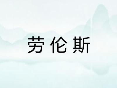 劳伦斯