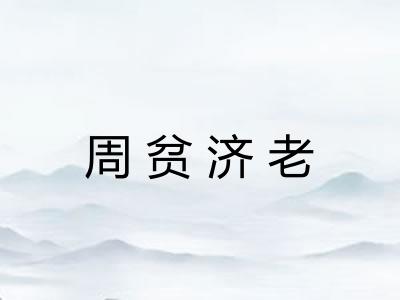 周贫济老