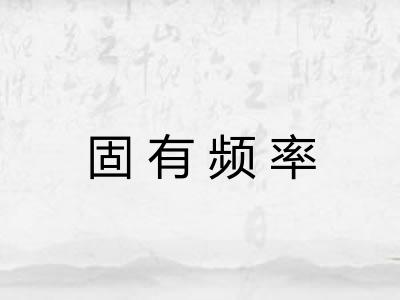 固有频率