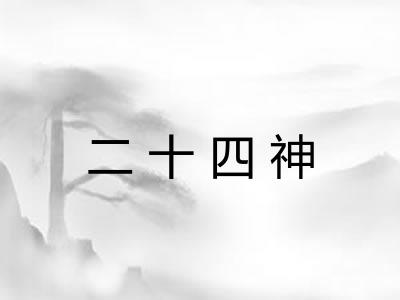 二十四神