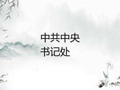 中共中央书记处