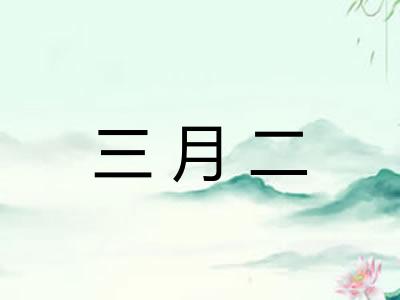三月二