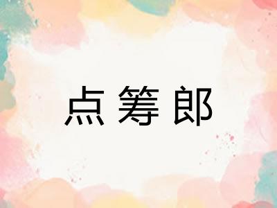 点筹郎