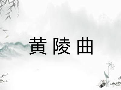 黄陵曲