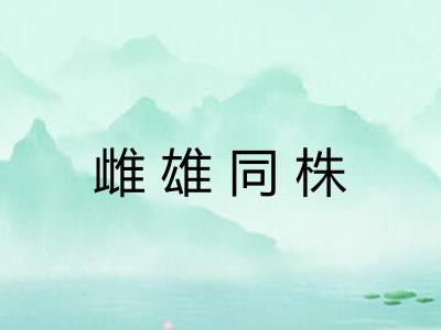 雌雄同株