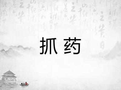 抓药