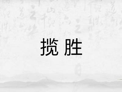 揽胜