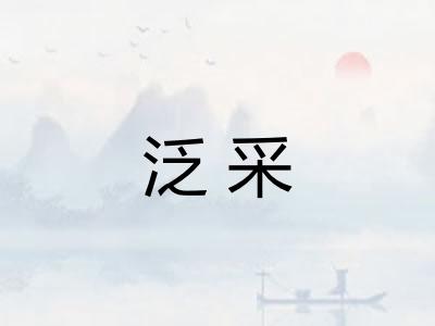 泛采