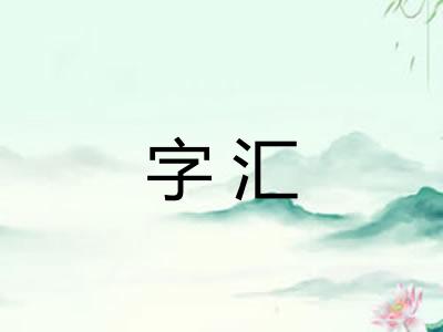 字汇