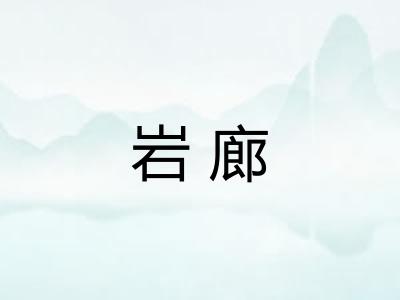 岩廊