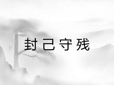 封己守残