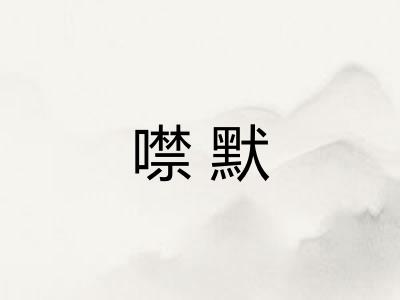噤默
