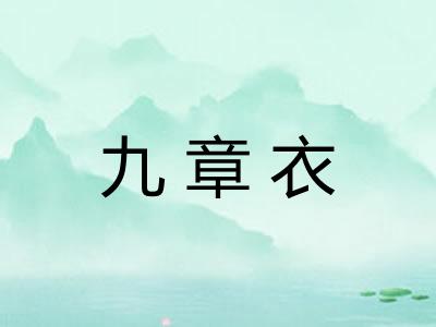 九章衣