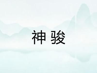 神骏