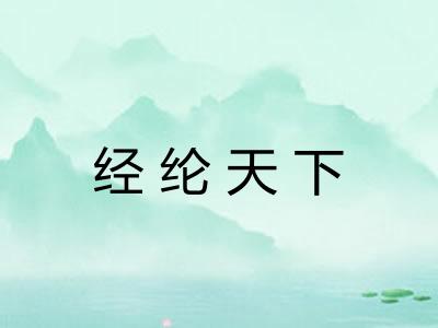 经纶天下