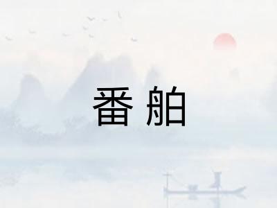 番舶