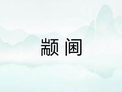 颛阃
