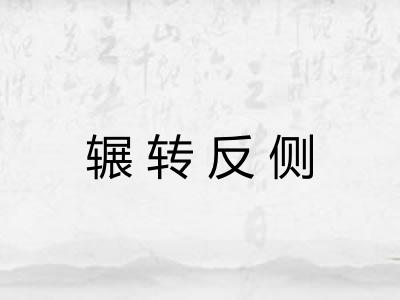 辗转反侧