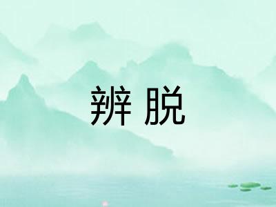 辨脱