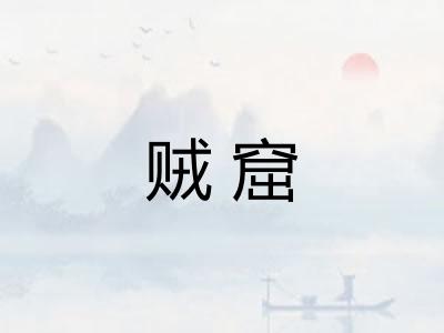 贼窟