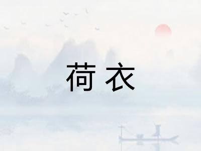 荷衣