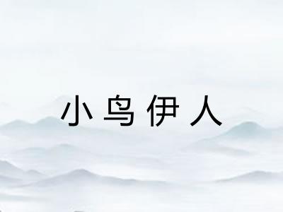 小鸟伊人