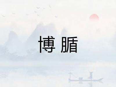 博腯