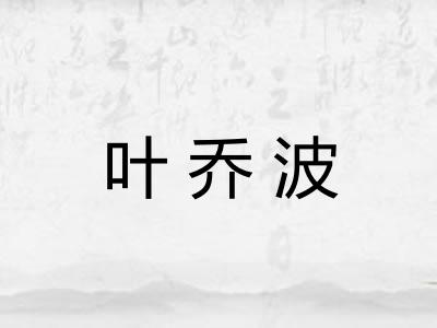 叶乔波
