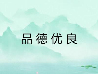 品德优良