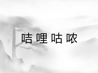 咭哩咕哝