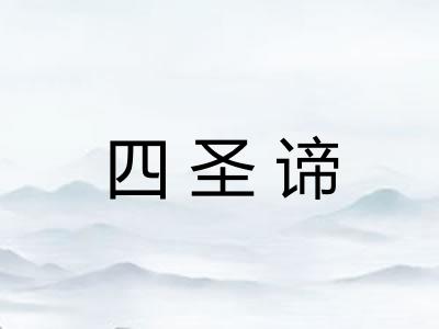 四圣谛