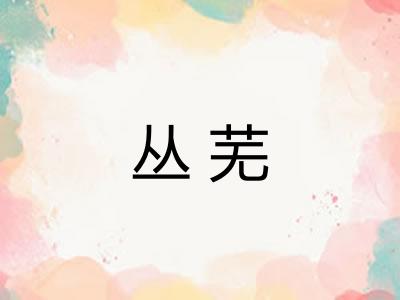 丛芜