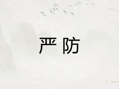 严防