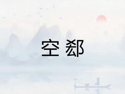 空郄