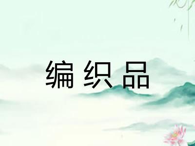 编织品