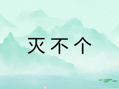 灭不个