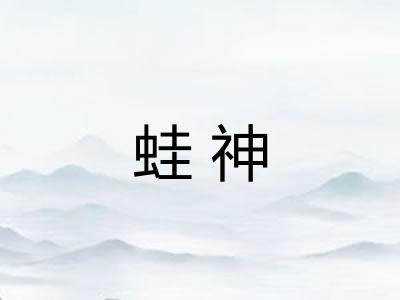 蛙神